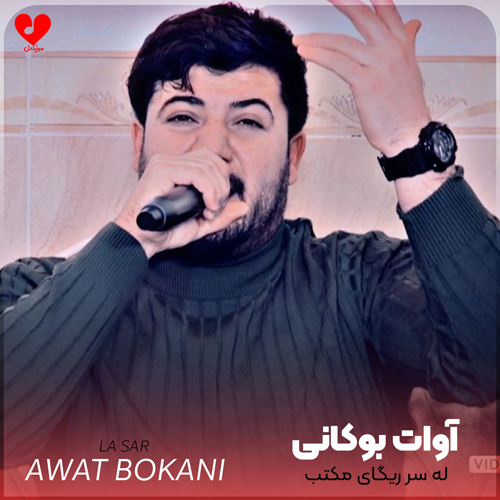 دانلود آهنگ له سر ریگای مکتب کت مدرسه کت از آوات بوکانی